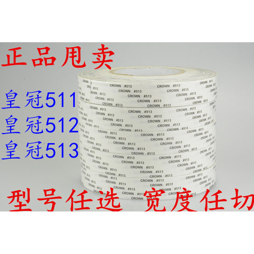 皇冠513双面胶带工业电子礼盒超薄强力耐高温511 512 612双面胶带