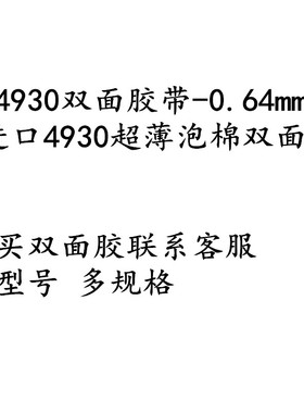 4930强力VHB泡棉双面胶带超粘固定乳白色家车用装饰耐高温无痕