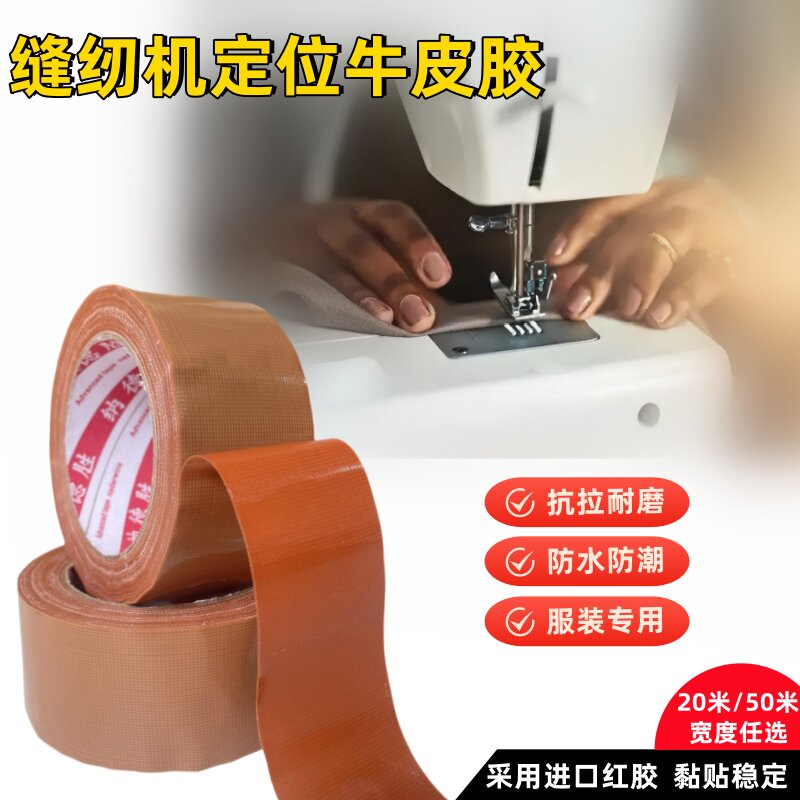 缝纫机定位加厚高粘棕色布基胶带