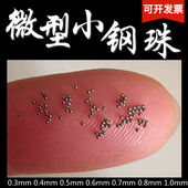 0.3mm小钢珠微型精密0.35标准小钢球实心滚珠微型小钢珠子0.5毫米