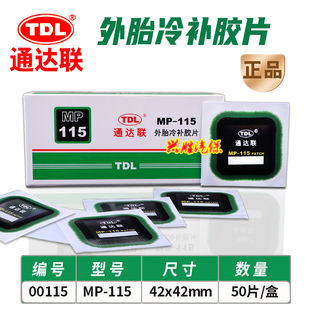 117 通达联胶片补胎MP 115 116 118方形真空胎补片通达联胶水冷补