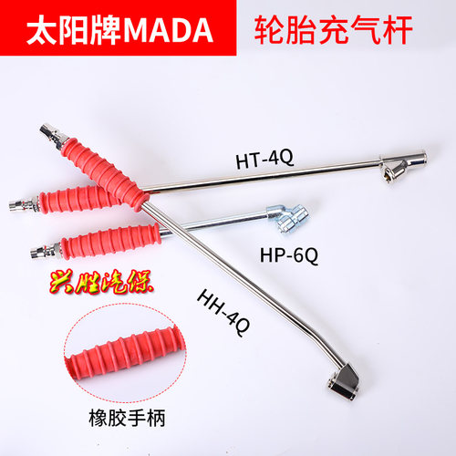 太阳牌mada加长头汽车轮胎充气杆