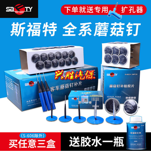 补胎胶片蘑菇钉斯福特真空胎胶片