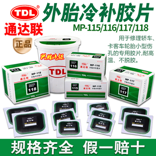通达联胶片补胎MP-115/116/117/118方形真空胎补片通达联胶水冷补