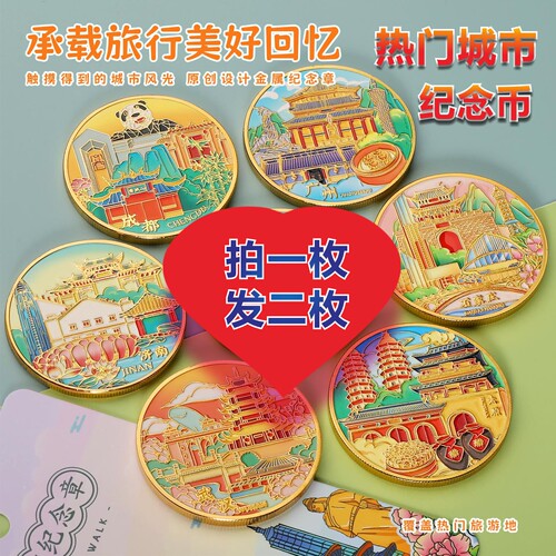 全国热门城市景区旅游纪念币文创国风3D金属纪念章宜收藏伴手礼品