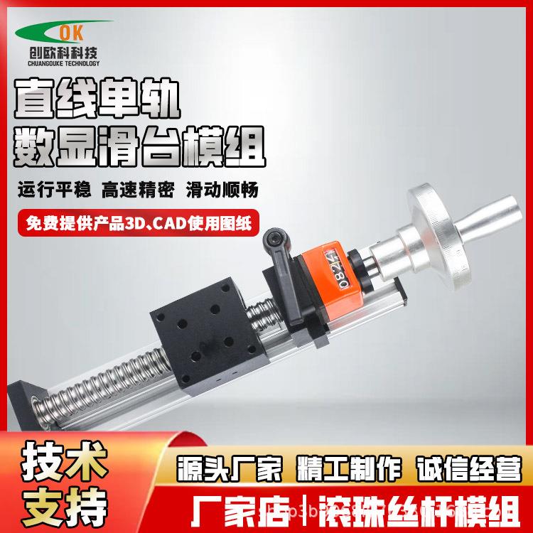 创欧科001 直线单轨导轨手动数显手摇十字升降位移丝杆滑台模组
