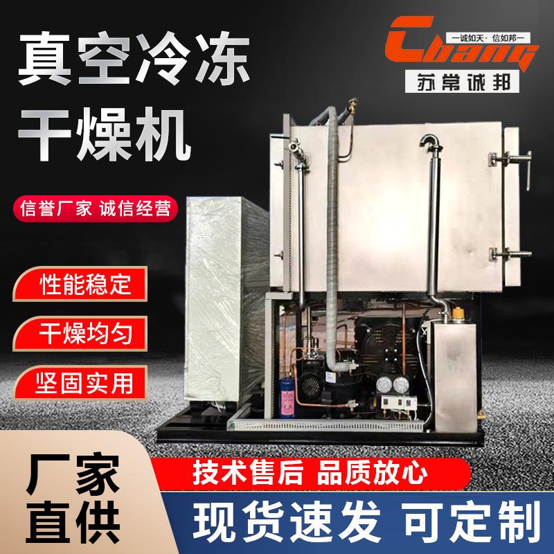 诚邦真空冷冻干燥机器 调味作料冷干机器 冷萃咖啡真空干燥机