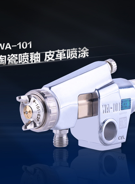 WA一101自动喷枪，针嘴有要求可以定作钨钢针嘴，可开增值税发票