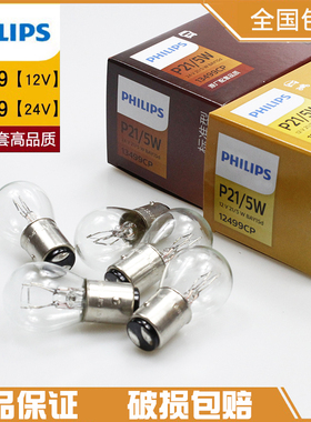 飞利浦正品1157刹车灯泡汽车12V后尾灯12499双丝高低脚24V P21/5W