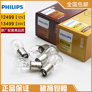 P21 1157刹车灯泡汽车12V后尾灯12499双丝高低脚24V 飞利浦正品