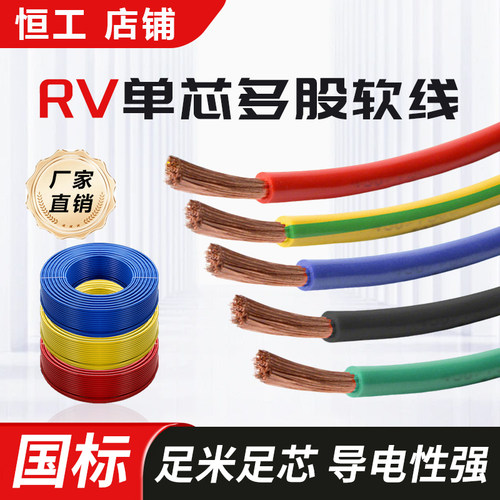 国标单芯多股铜芯软线rv阻燃电线