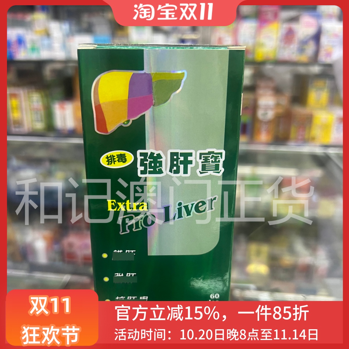 肝宝胶囊澳门代购100%原装正品