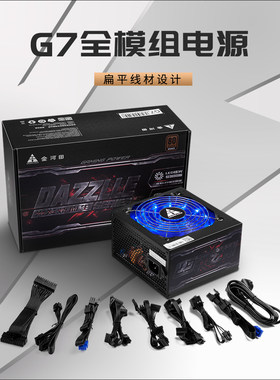 金河田DAZZLLE G7全模组电源额定700W主动式PCF智能温控蓝光电源