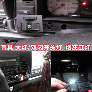 大众普桑塔纳大灯开关按键灯泡双闪危险灯烟灰缸灯LED中控仪表灯