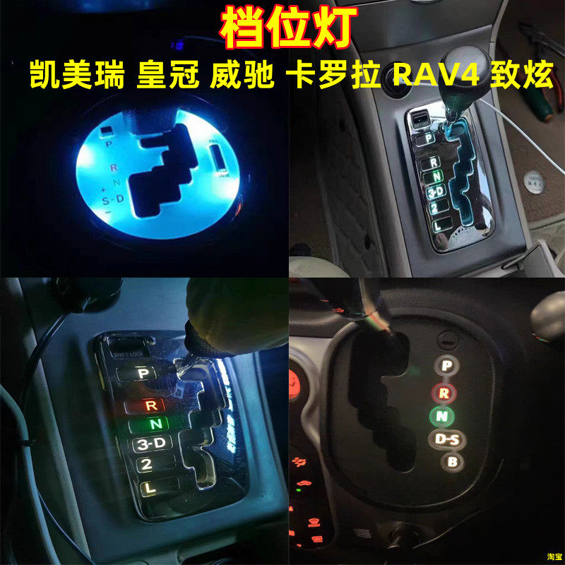 金驰达档位灯凯美瑞皇冠威驰