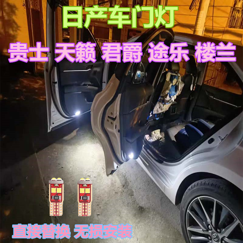 日产车门灯高亮LED灯多颜色