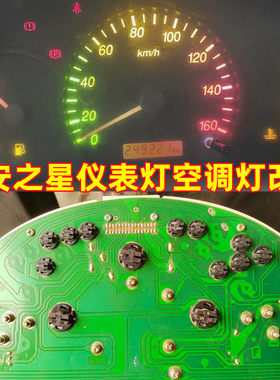 金驰达长安之星仪表灯空调灯