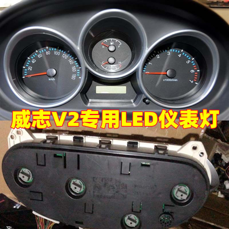 天津一汽老威志v2改装led仪表盘背景灯改色高亮中控背光灯泡内饰