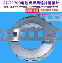 2并21700锂电池点焊纯镍片连接片平头点焊3并4并摄片聂捏片
