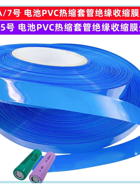 AAA/7号AA/5号电池外皮PVC热缩套管收缩膜绝缘外衣宽度17/23/40mm