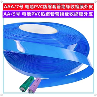 5号电池外皮PVC热缩套管收缩膜绝缘外衣宽度17 40mm 7号AA AAA