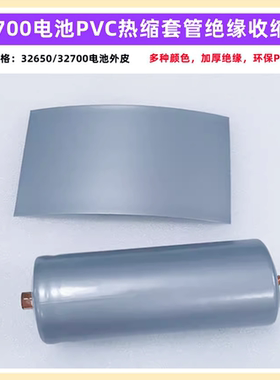 32700锂电池封装PVC热缩套管外皮收缩膜绝缘银灰色黑白粉红 32650