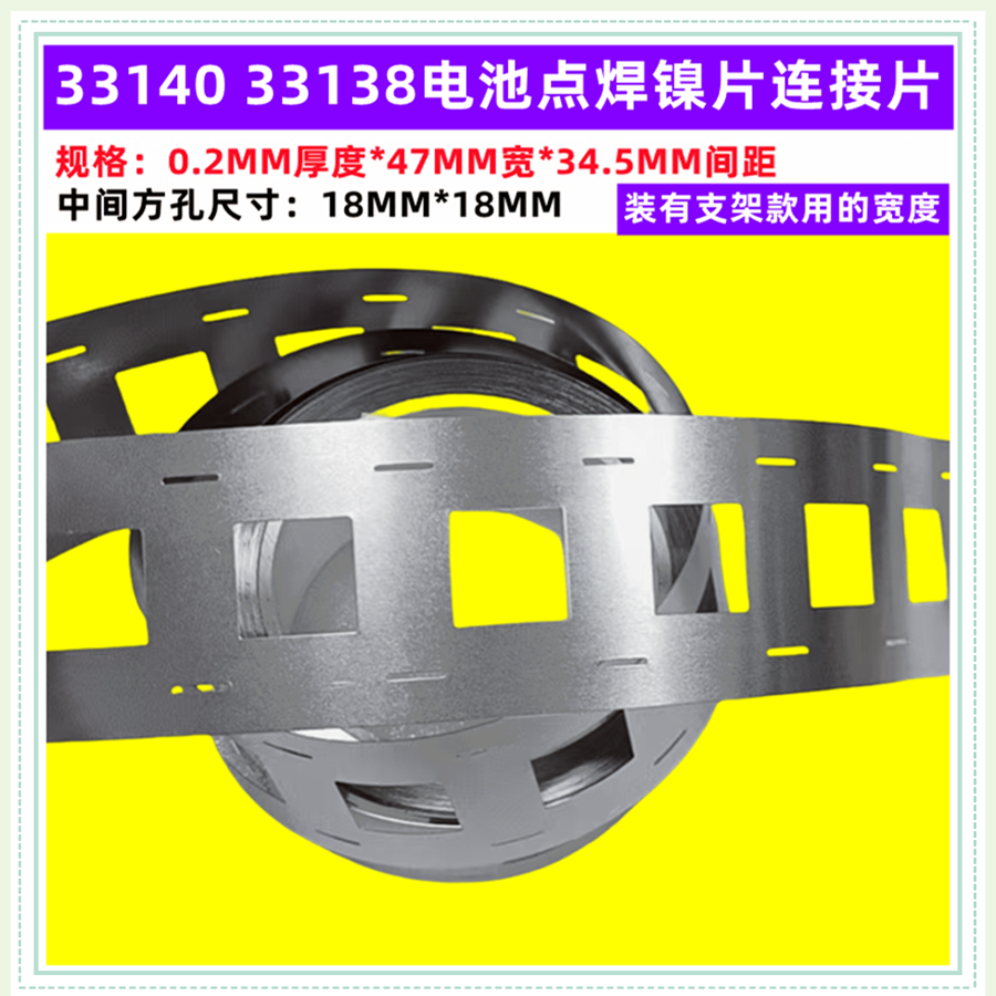 33140电池点焊镍聂片连接带33135