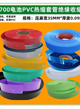 21700锂电池PVC热缩膜套管绝缘外皮蓝色透明红折径黑色橙色35mm宽
