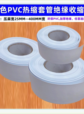 PVC热缩套管18650 21700 电池外皮环保绝缘收缩膜白色pvc热缩膜