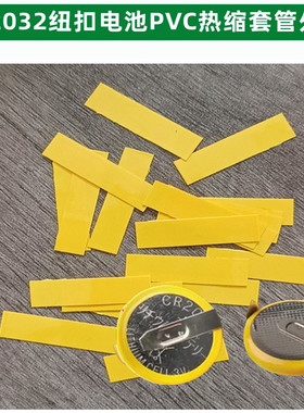 CR2032纽扣电池PVC热缩套管封装CR2025 CR2450绝缘收缩膜外皮黄色