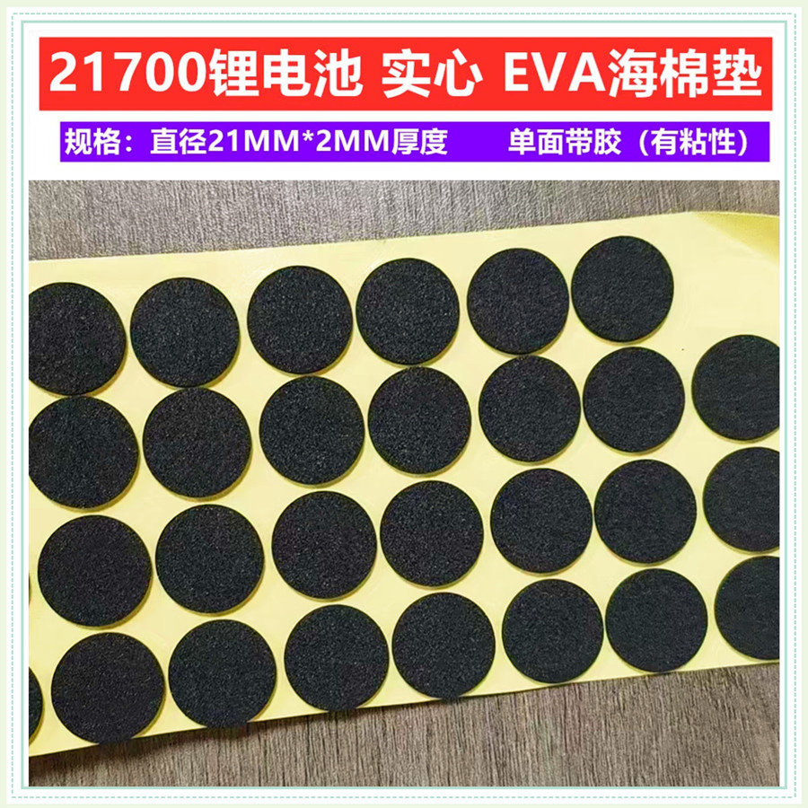 21700锂电池1联实心EV海棉绝缘垫片介子厚度2MM直径21MM