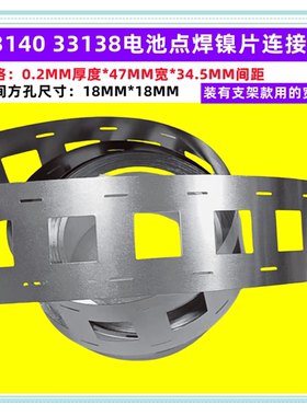 33138 33140电池点焊镍片连接片1串2并0.2mm厚大电流聂片镍带极耳