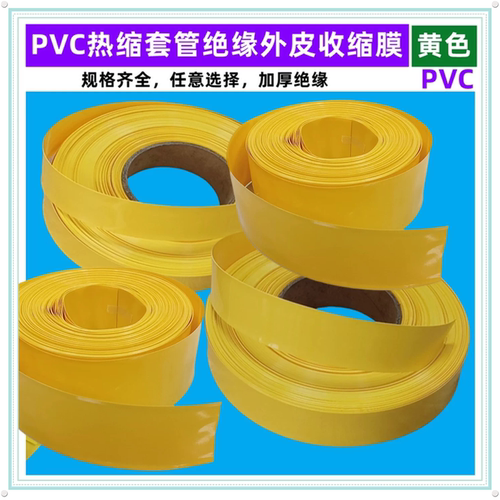 电池PVC热缩套管外皮绝缘收缩膜