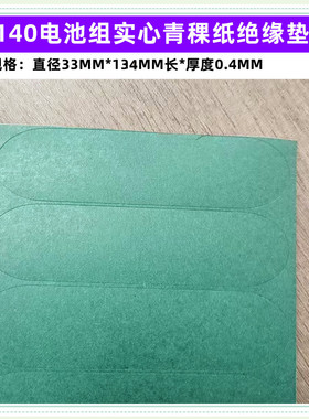 2节4节33140电池正极实心平头绝缘垫片PET塑胶空心33138面垫介子