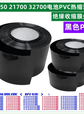 18650 21700 32650电池pvc热缩套管外皮黑色PVC收缩膜绝缘30 90mm