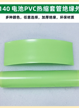 1节32140锂电池 PVC热缩收膜外皮绝缘蓝色透明色白色黑色果绿色黄