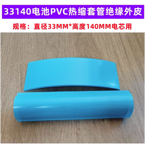 1节33140锂电池 PVC热缩收膜外皮绝缘蓝色透明色白色黑色果绿色黄