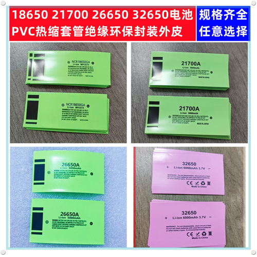 1865021700电池PVC热缩膜收缩套