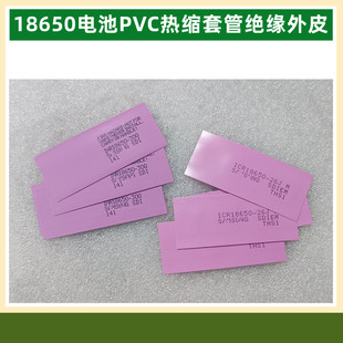 18650电池PVC热缩套管2500 3000 2600 mAh容量标收缩膜外衣外皮