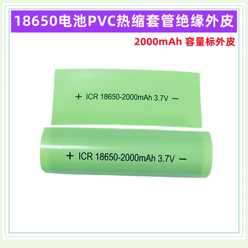 18650电池PVC热缩套管膜绝缘外皮