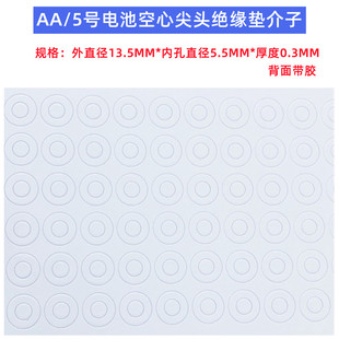 0.3MM 5.5 5号电池正极空心尖头绝缘垫介子面垫配件电池13.5