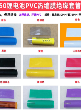 1节18650电池套管透明蓝色绝缘热缩套管橙色黑色黄外皮PVC热缩膜
