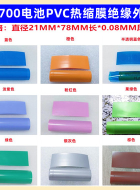 1节21700锂电池PVC热缩套管绝缘收缩膜橙色透明色粉绝缘外皮外衣