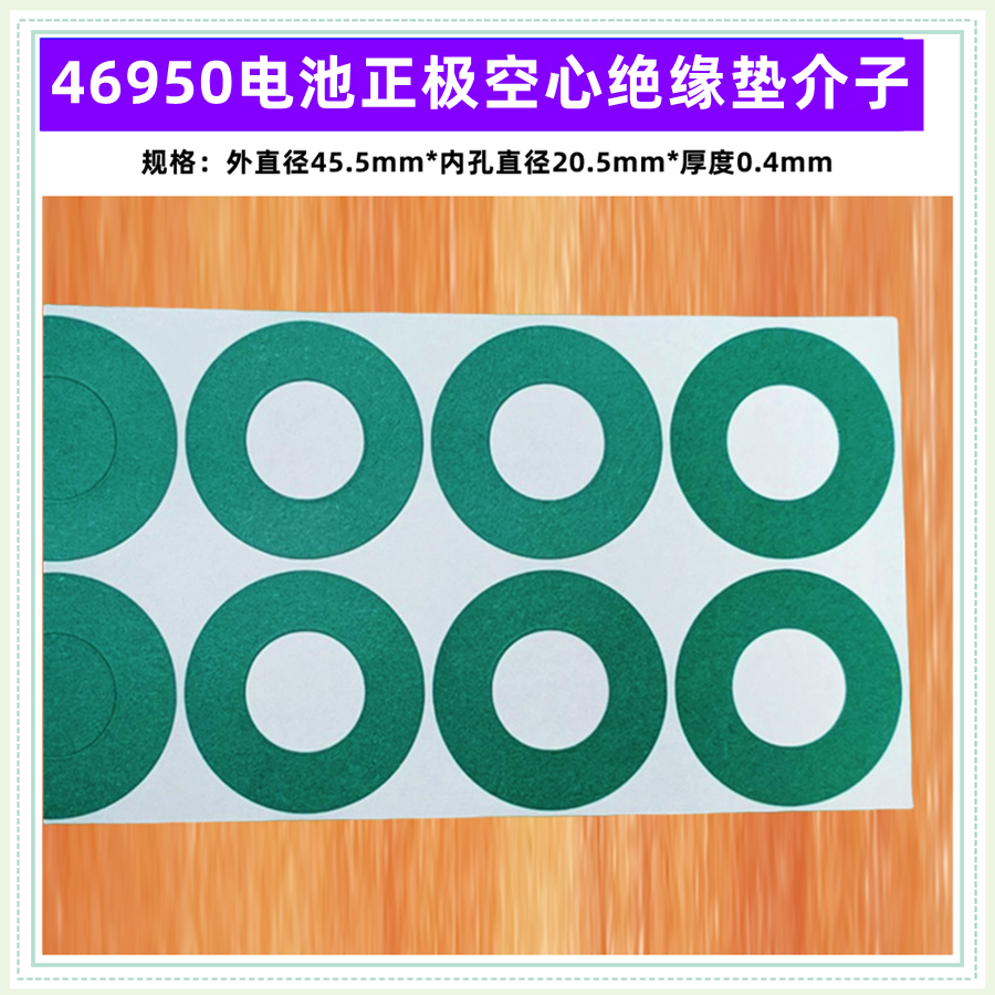 46950电池正极空心平头绝缘垫片