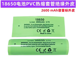 1节18650锂电池PVC热缩膜收缩套管 2600 2500mAh容量标外皮 2000