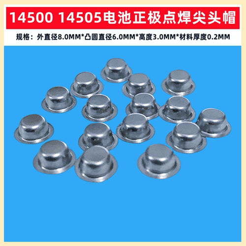 14500电池正极负极盖帽焊加高头