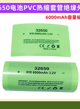 32700 32650电池PVC热缩套管外皮套管收缩膜绝缘5000mAh 6000mAh
