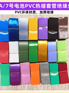 AAA/7号电池PVC热缩套管外皮绝缘收缩膜蓝色透明绿色600mAh容量标