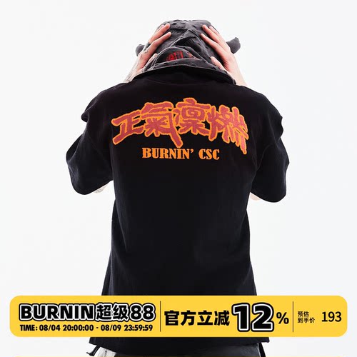 BURNIN* 正气凛燃符纸短袖T恤男夏季圆领宽松休闲体恤衫上衣百搭