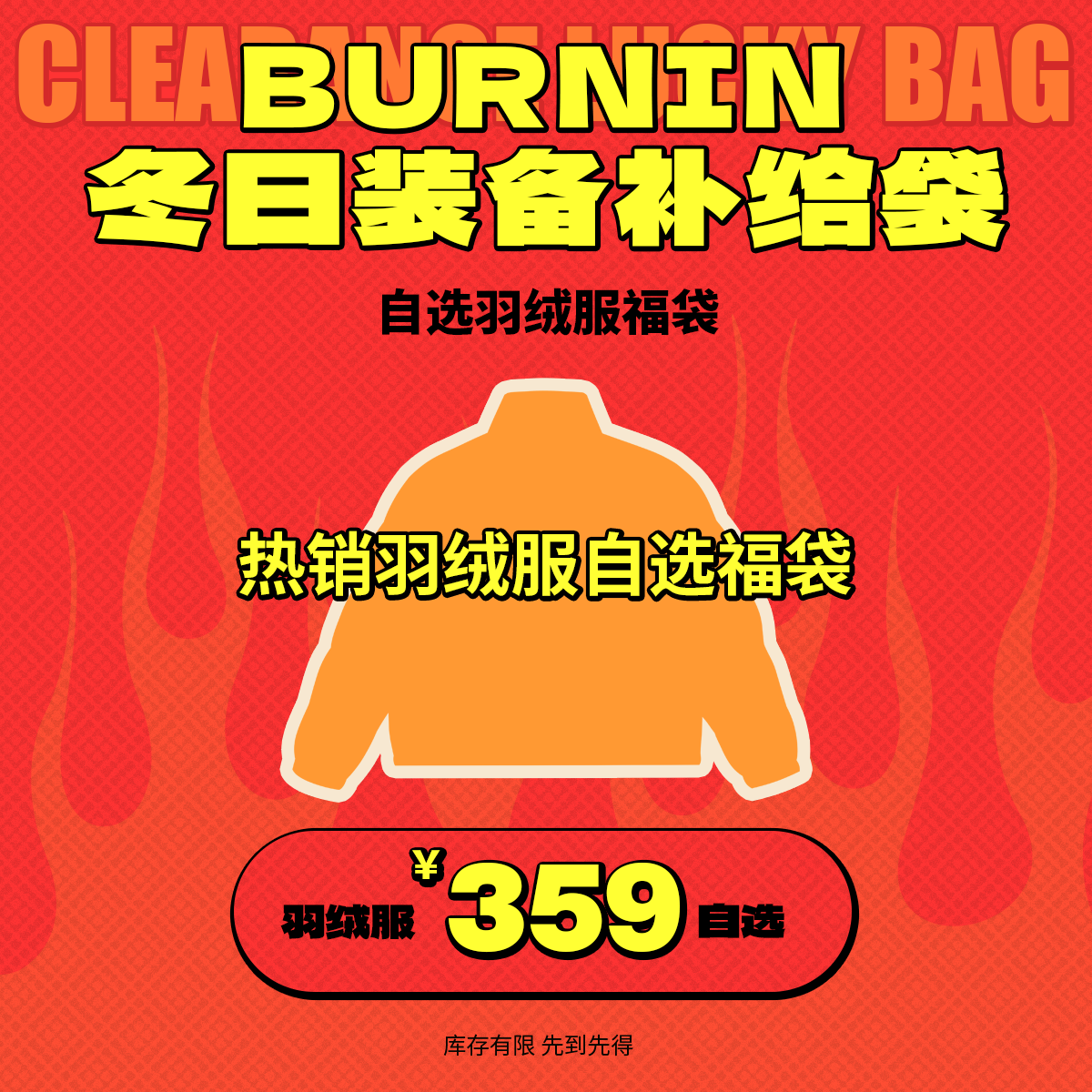 BURNIN*【359元自选羽绒服】粉丝回馈重磅福袋 先到先得